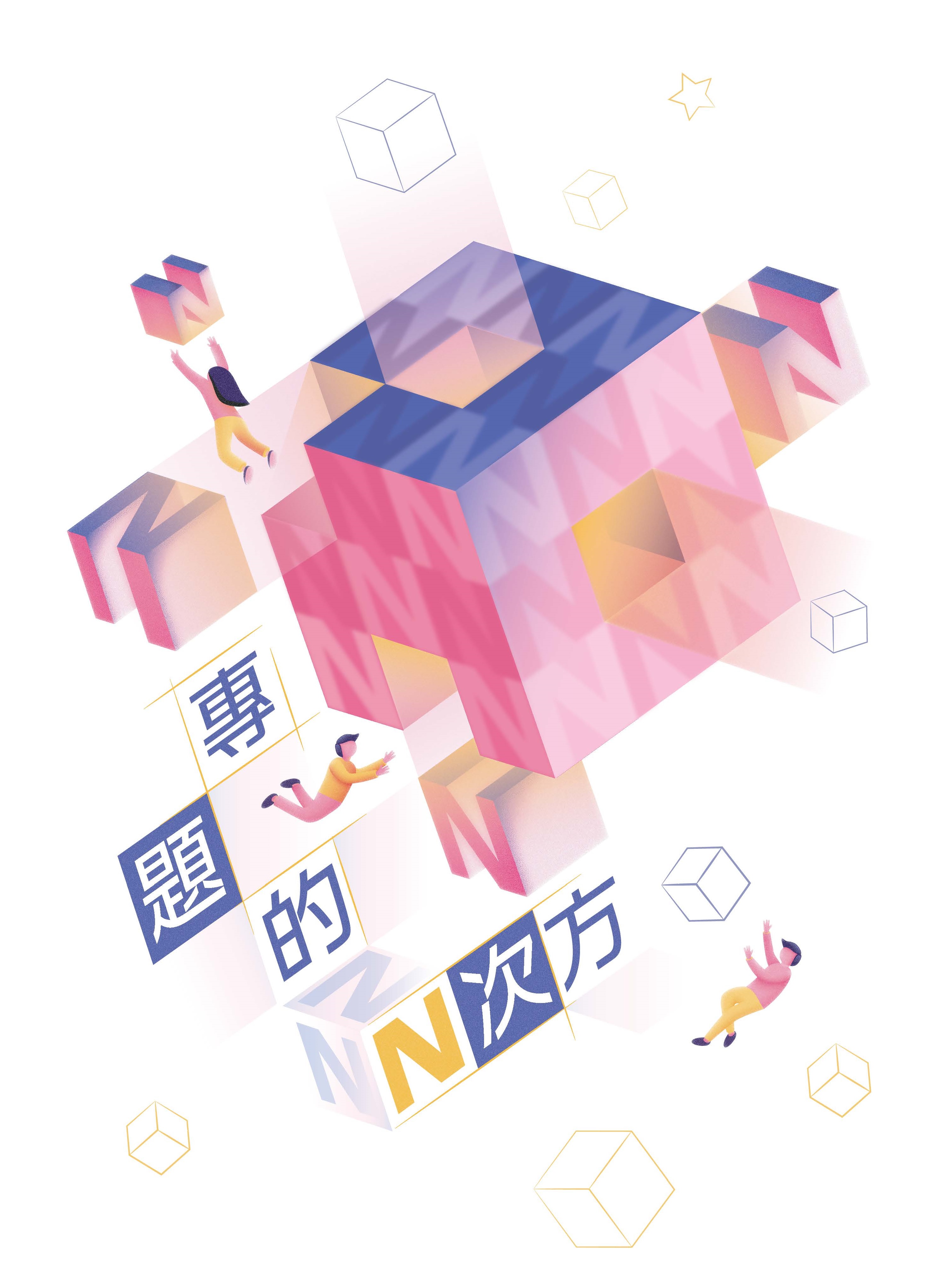 專題的N次方