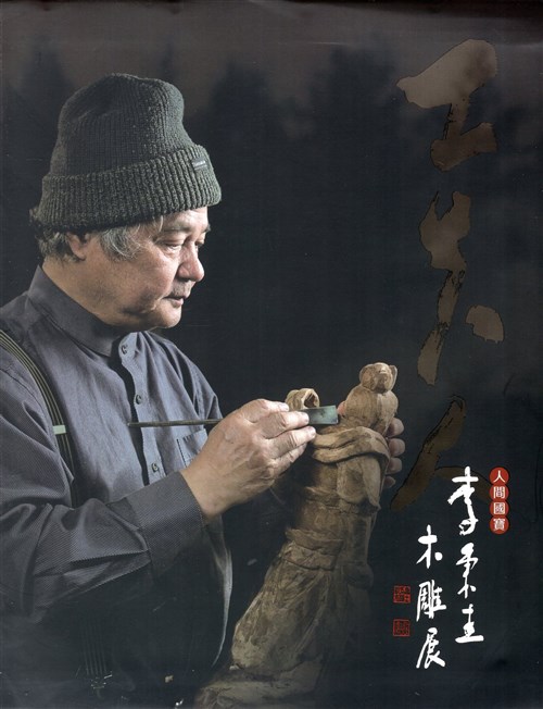 工夫人─人間國寶李秉圭木雕展- GPI政府出版品資訊網
