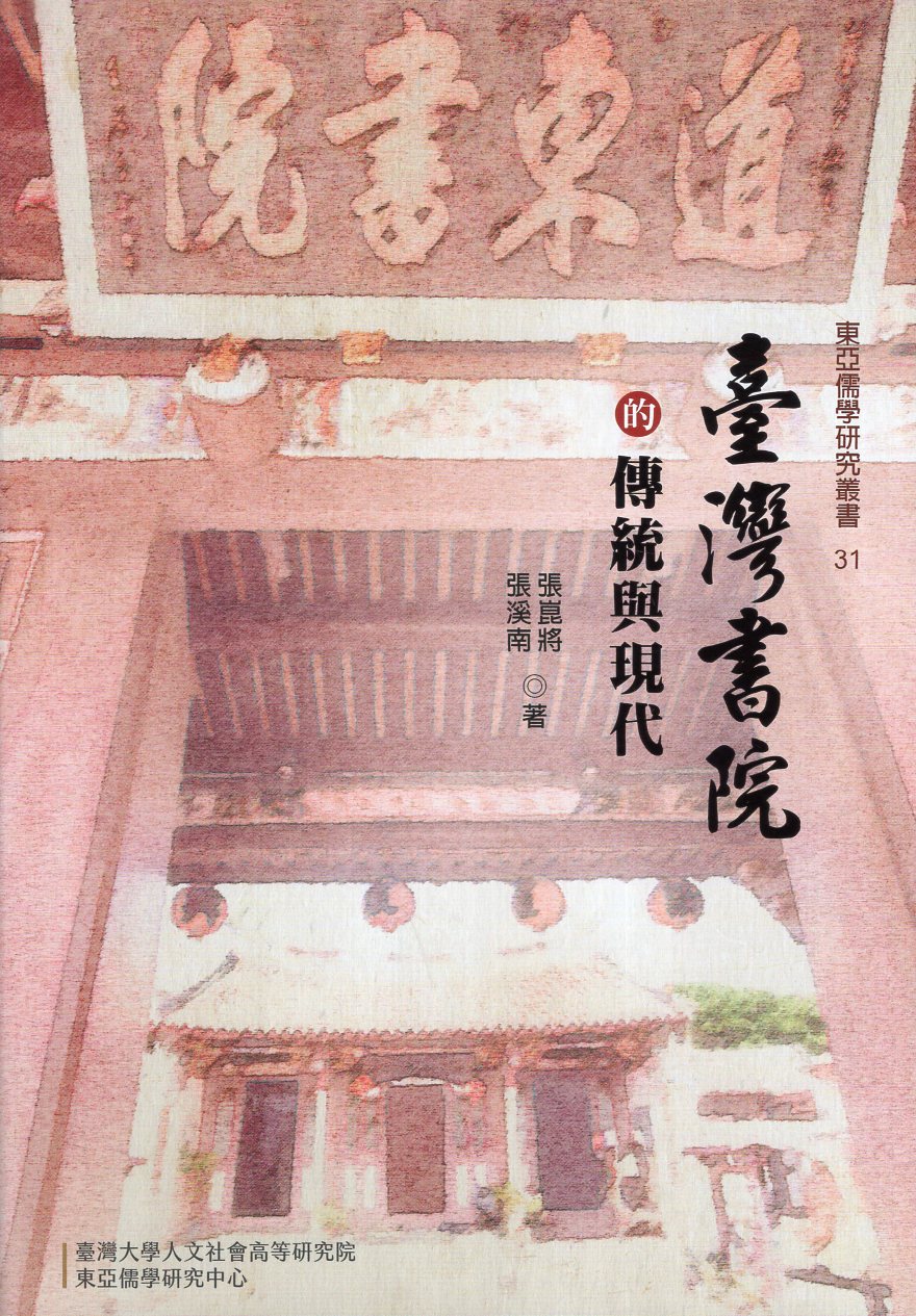 臺灣書院的傳統與現代(精裝)