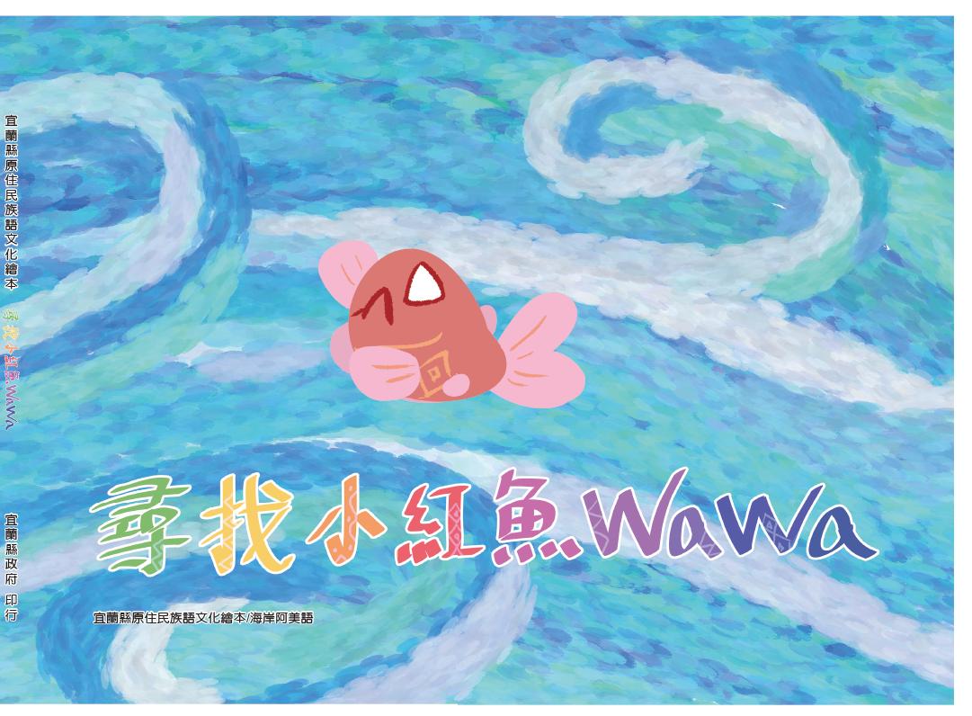 尋找小紅魚wawa