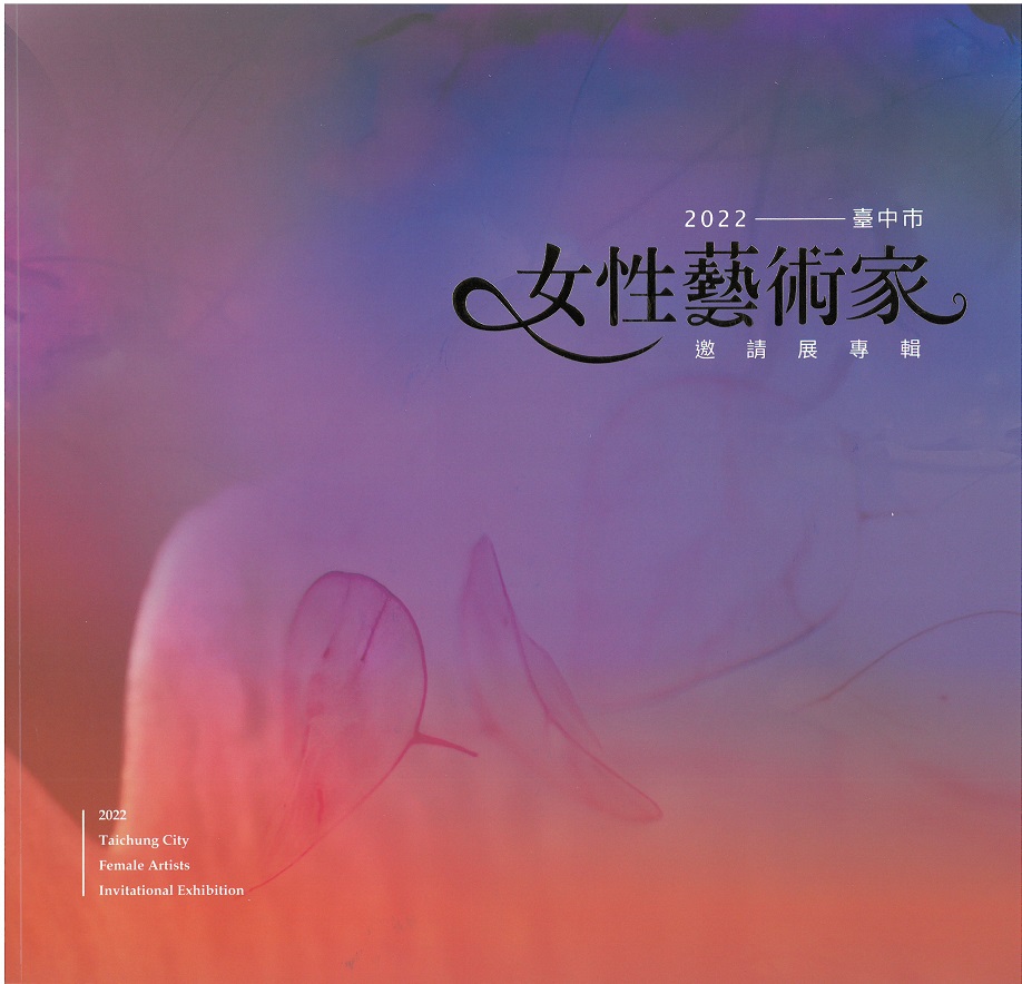 2022臺中市女性藝術家邀請展專輯