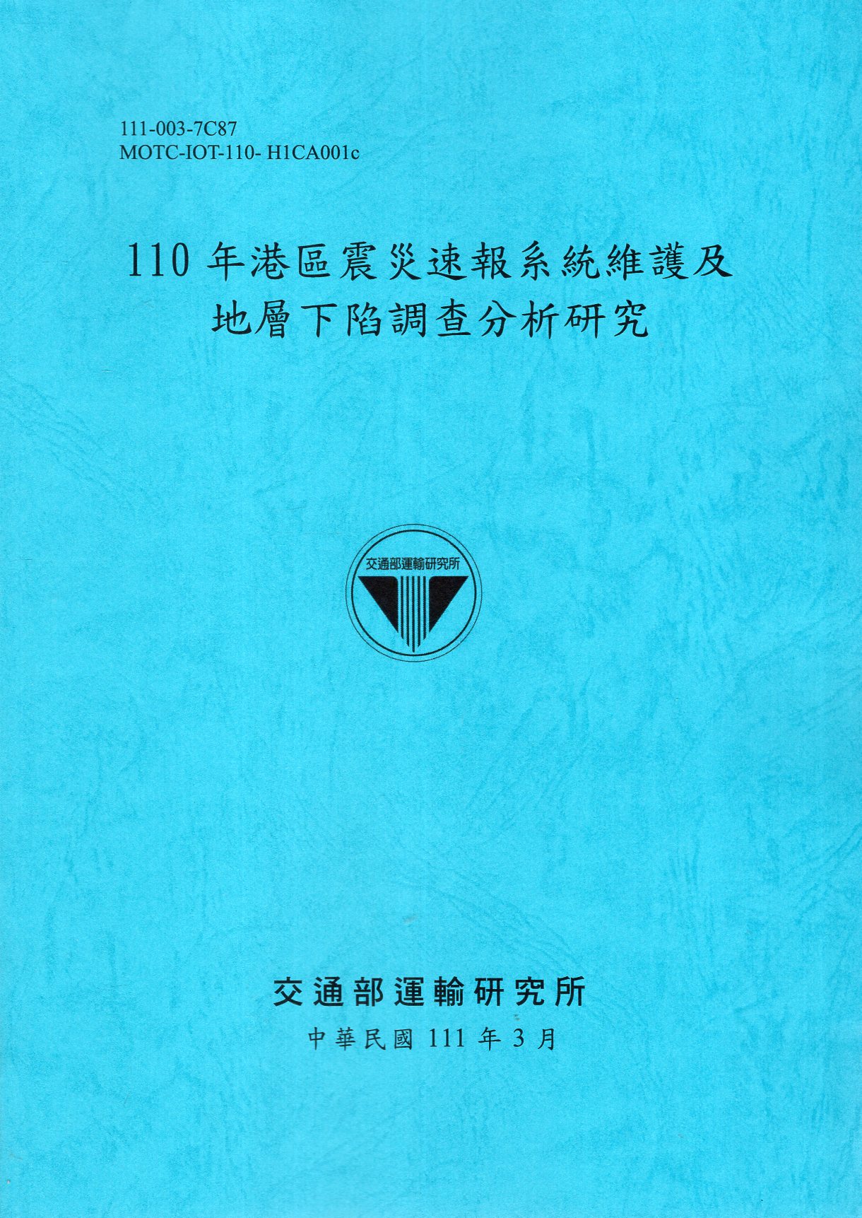 110年港區震災速報系統維護及地層下