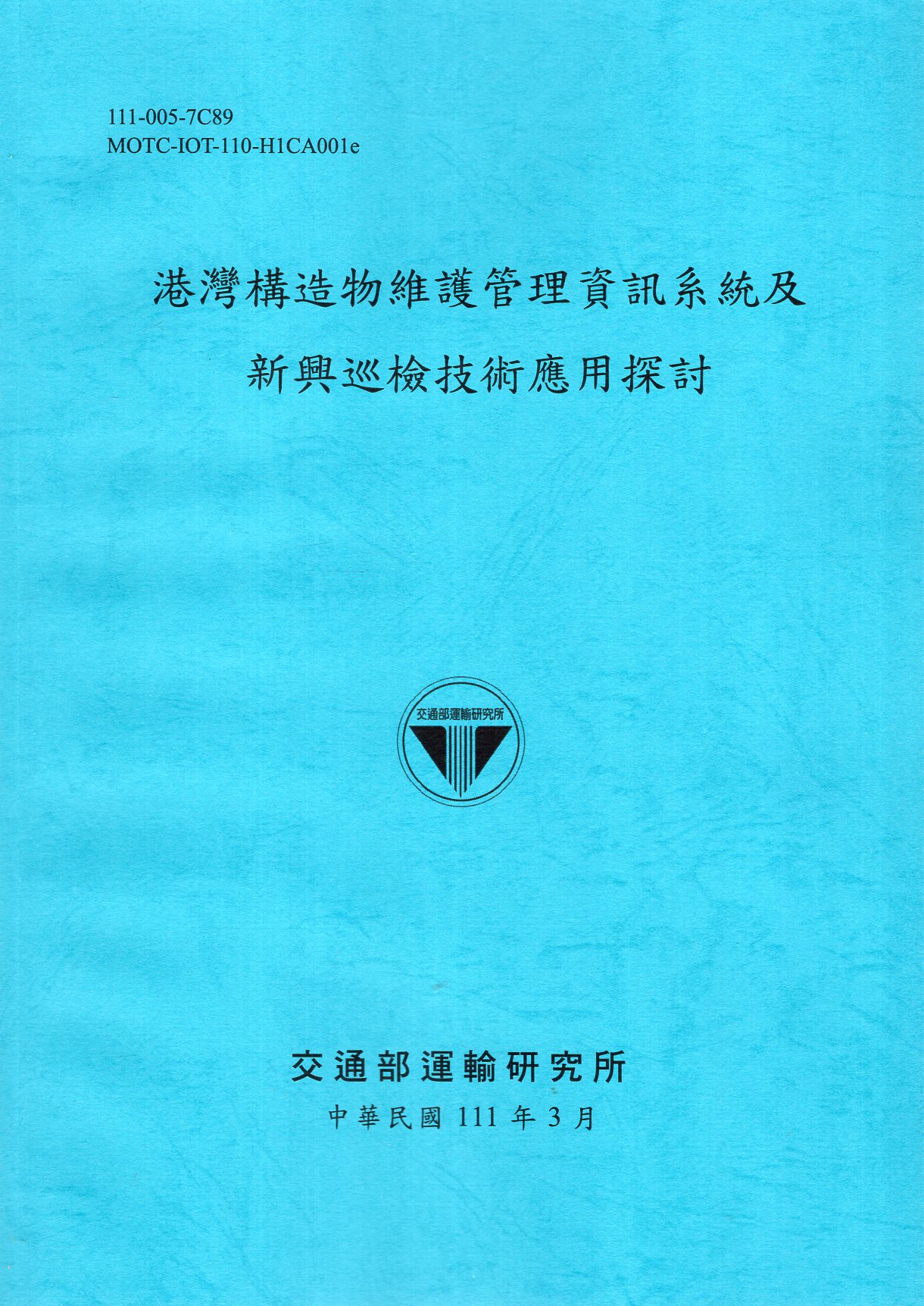 港灣構造物維護管理資訊系統及新興巡檢