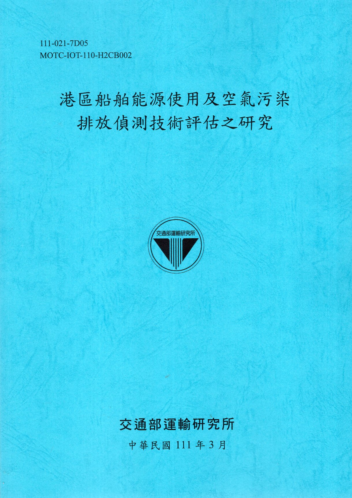 港區船舶能源使用及空氣污染排放偵測技