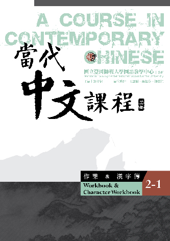 當代中文課程. 2, 作業&漢字簿（第1冊） - GPI政府出版品資訊網