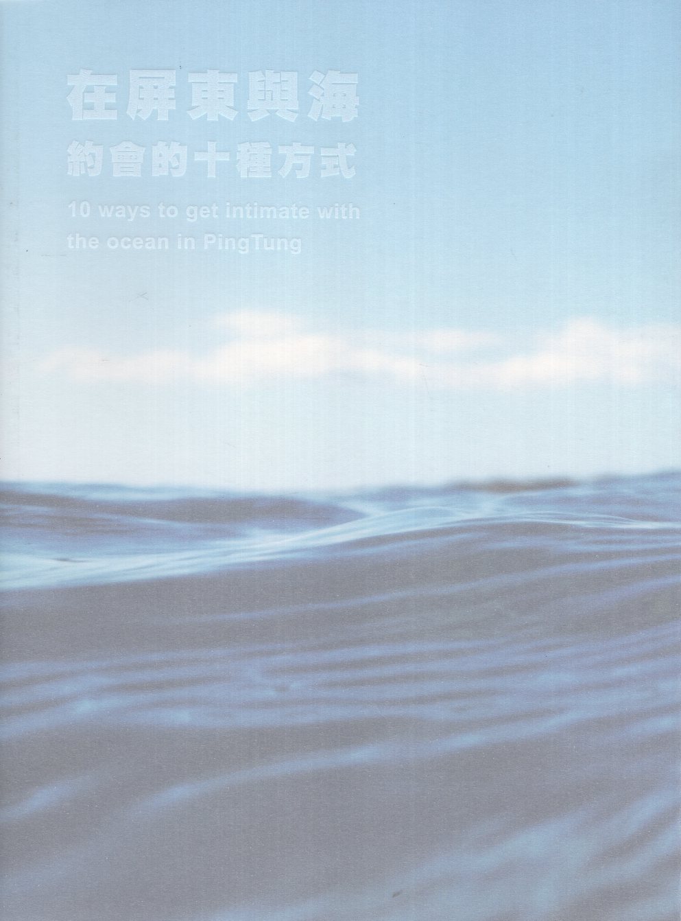 在屏東與海約會的十種方式