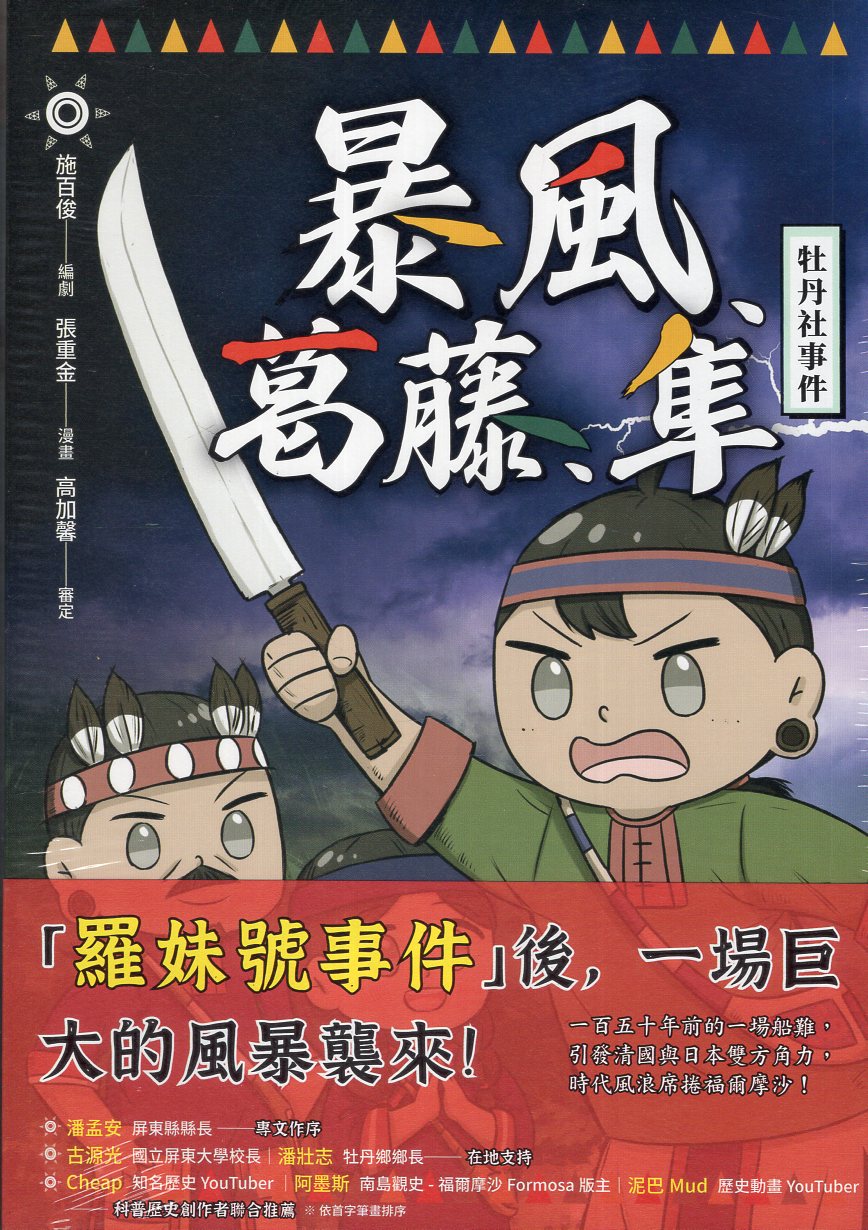 暴風、葛藤、隼：牡丹社事件