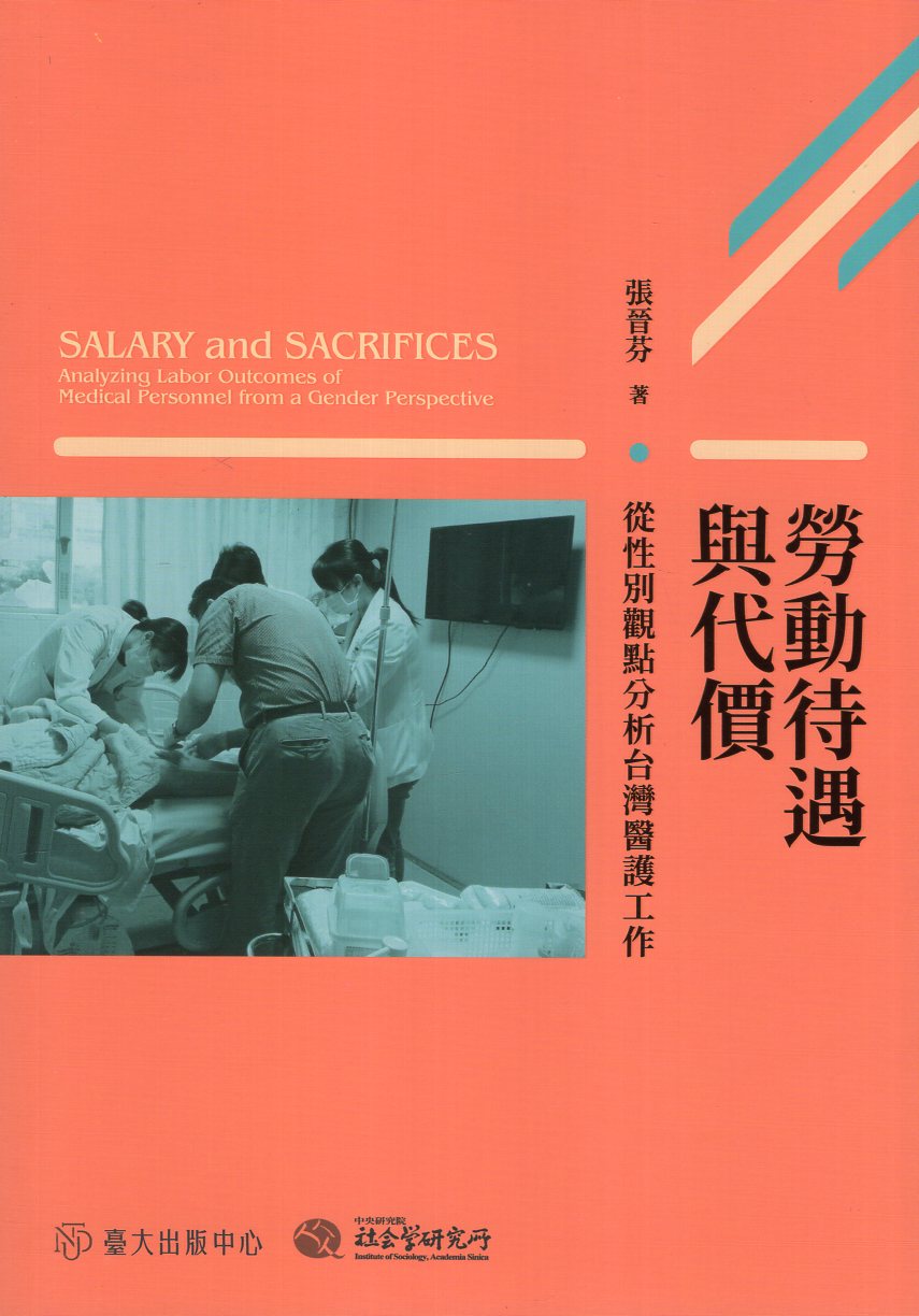 勞動待遇與代價