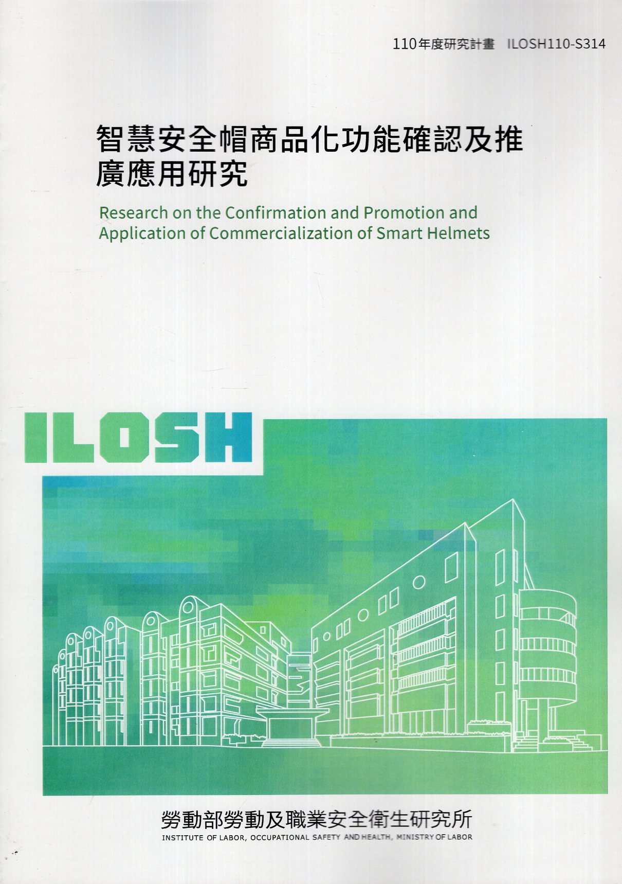 智慧安全帽商品化功能確認及推廣應用研