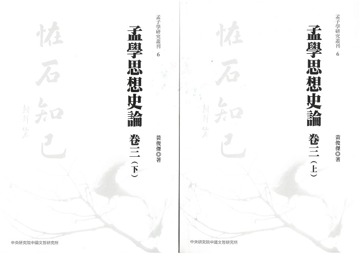 孟學思想史論（卷三）(上下不分售)