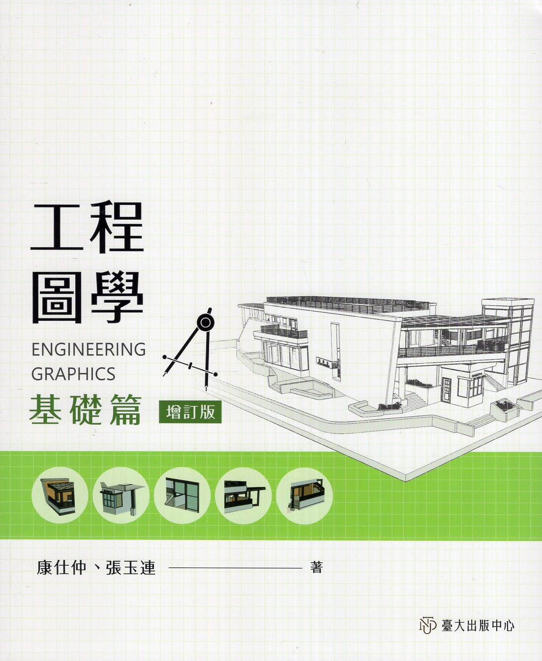 工程圖學：基礎篇