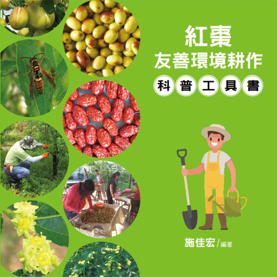 紅棗友善環境耕作-科普工具書