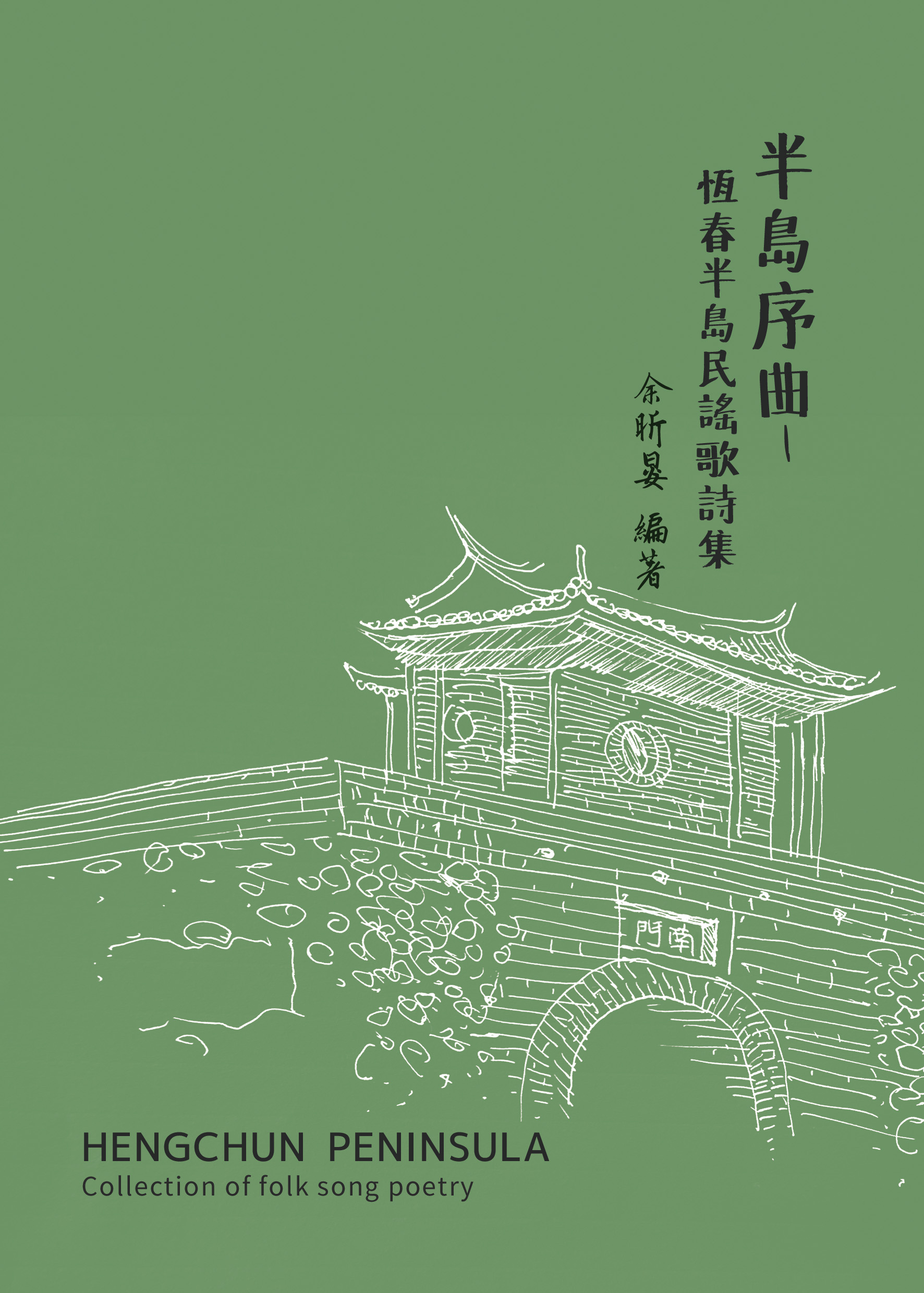 半島序曲：恆春半島民謠歌詩集