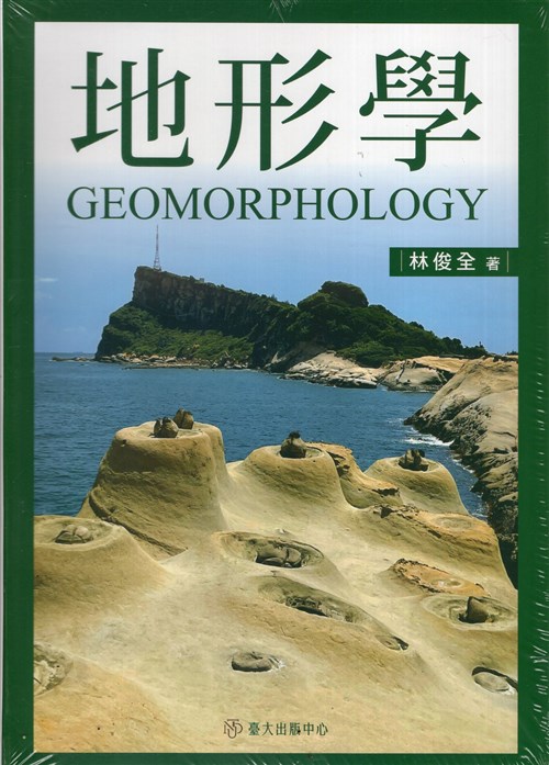 地形學(精裝)
