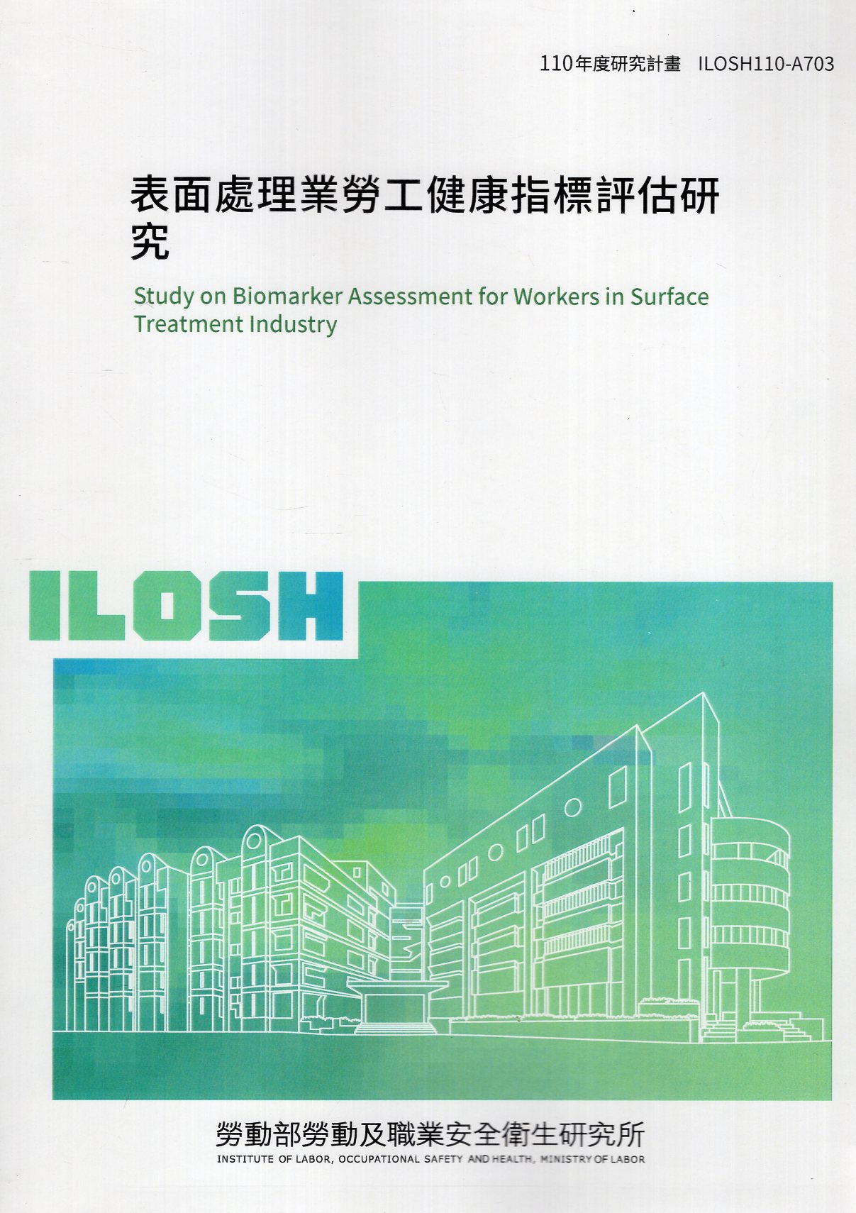 表面處理業勞工健康指標評估研究