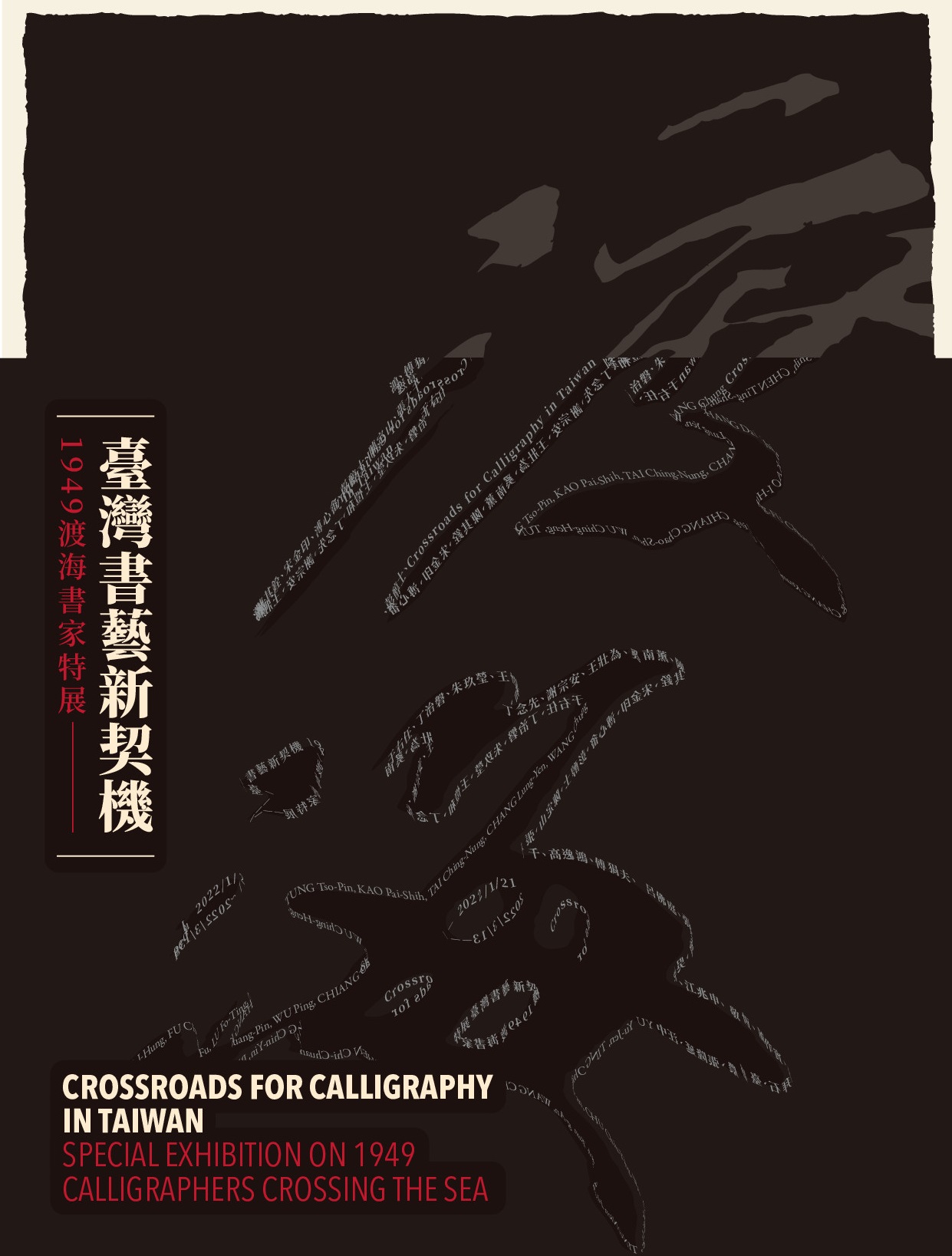 臺灣書藝新契機: 1949渡海書家特