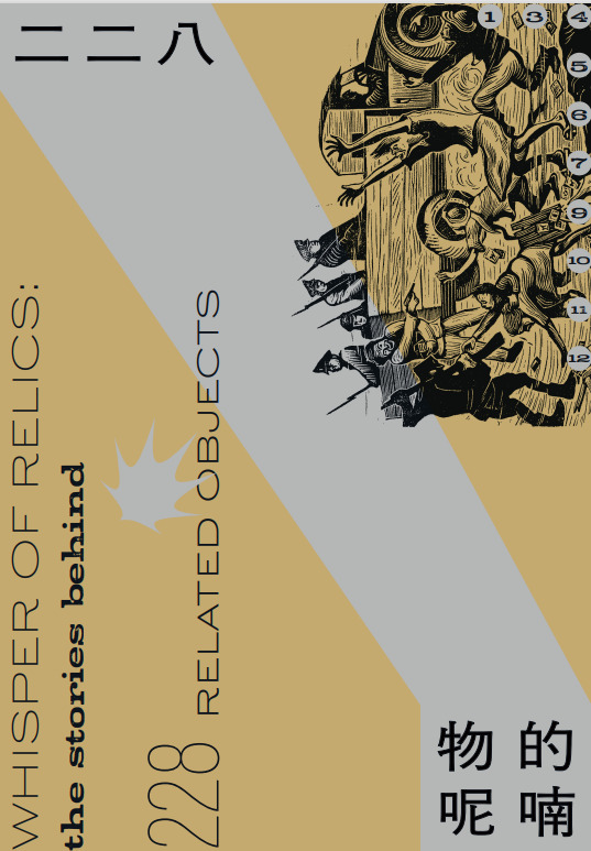 二二八‧「物」的呢喃(POD)