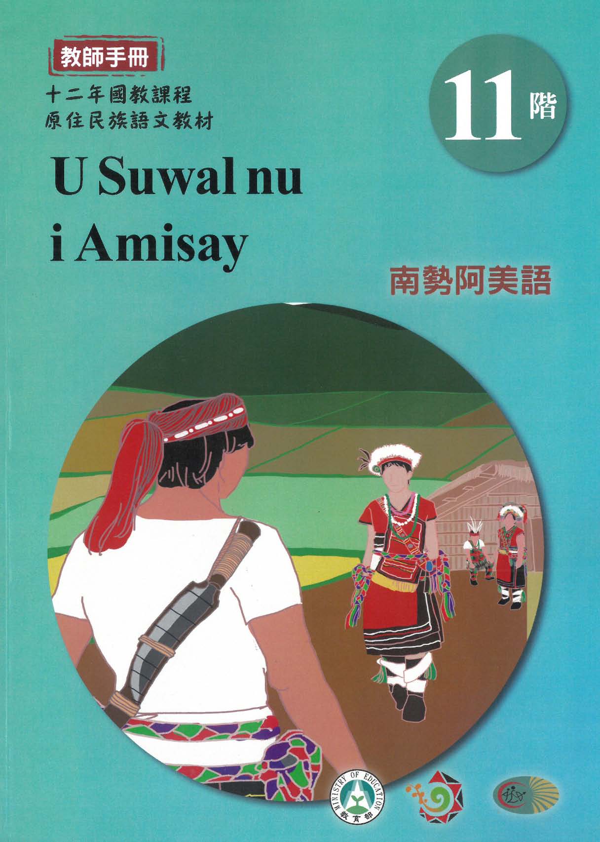 原住民族語﹝南勢阿美語﹞第11階教師手冊