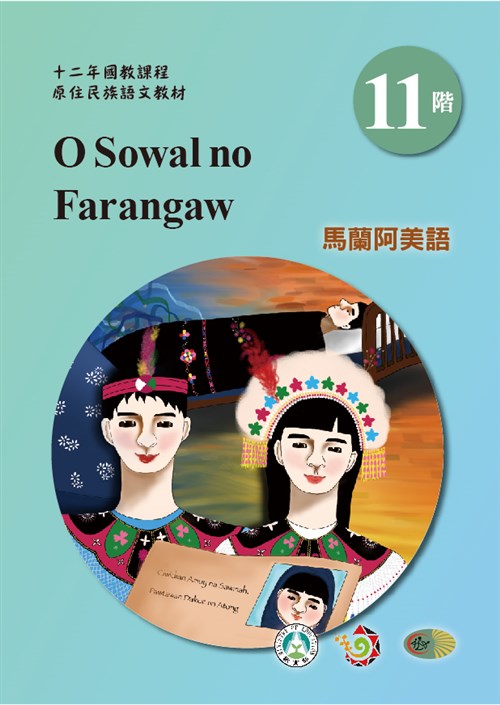 十二年國教原住民族語文教材馬蘭阿美語學習手冊第11階- GPI政府出版品