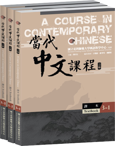 當代中文課程.3, 課本（全冊） - GPI政府出版品資訊網