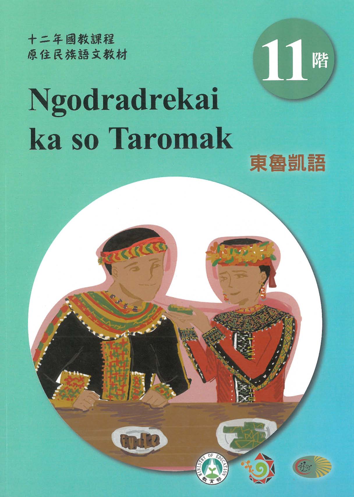 原住民族語﹝東魯凱語﹞第11階學習手冊(附光碟)