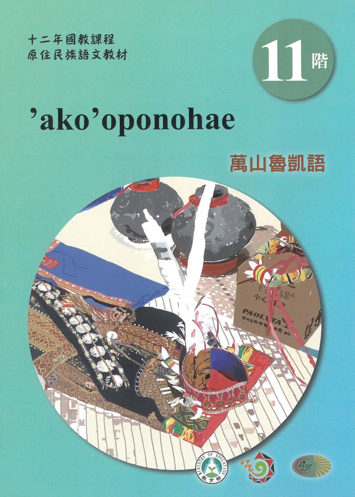 原住民族語﹝萬山魯凱語﹞第11階學習手冊(附光碟)