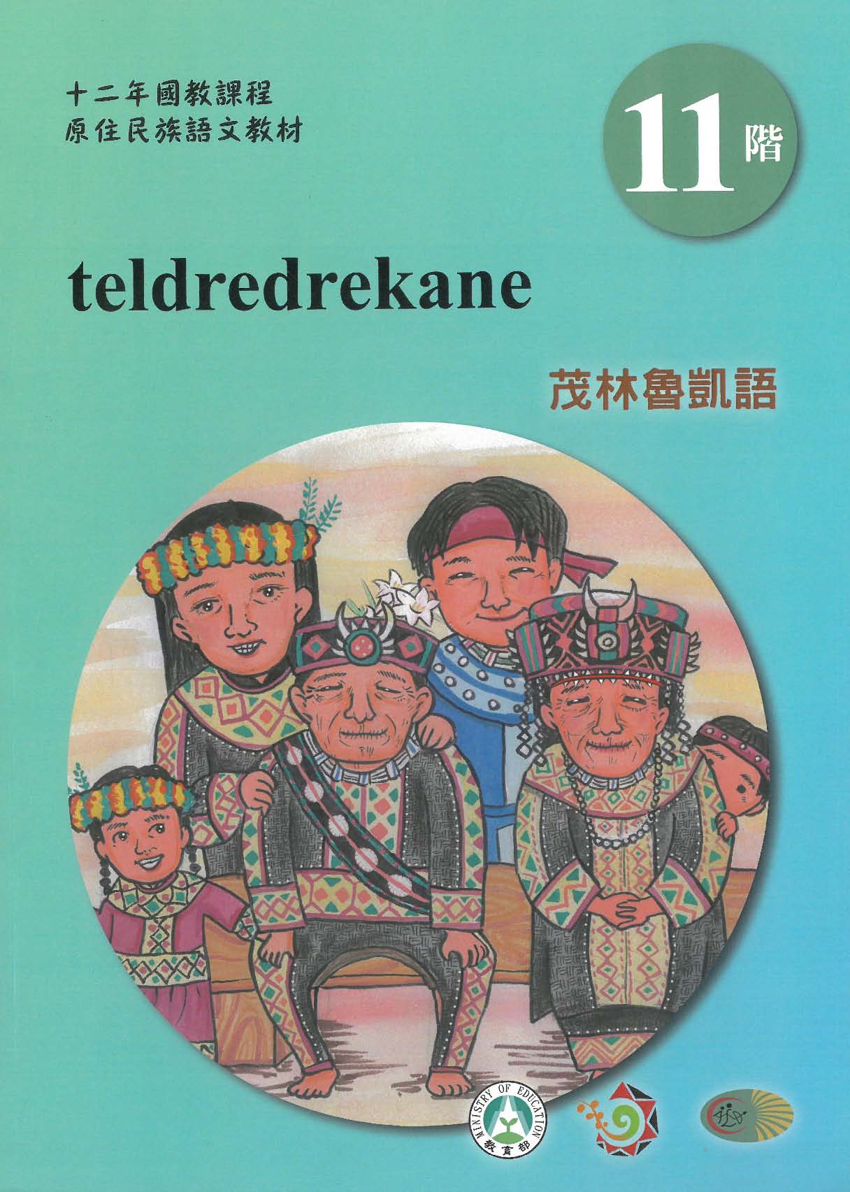 原住民族語﹝茂林魯凱語﹞第11階學習