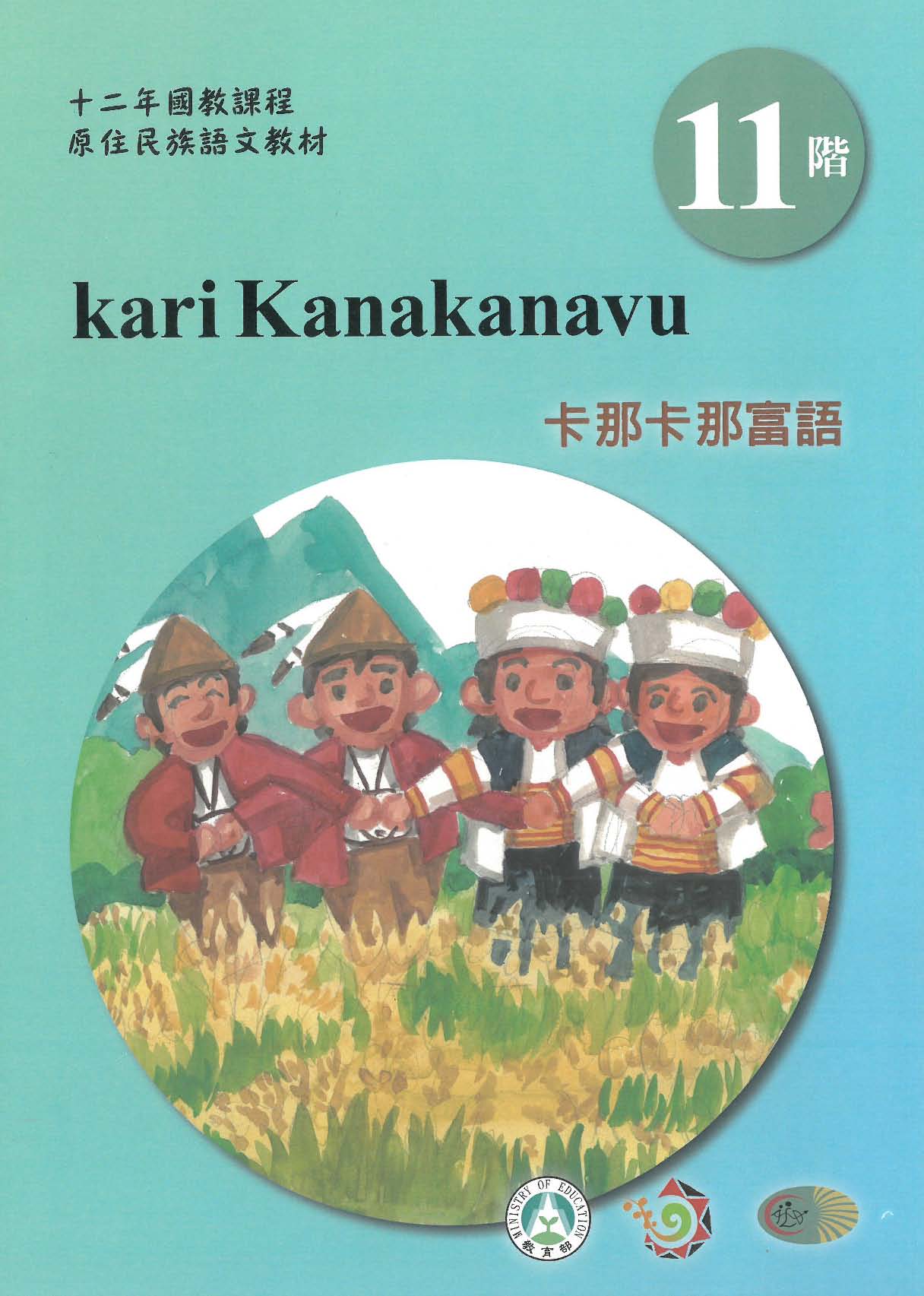原住民族語﹝卡那卡那富語﹞第11階學習手冊(附光碟)