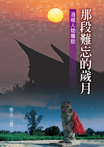 那段難忘的歲月–浯鄉人物專訪(精裝)