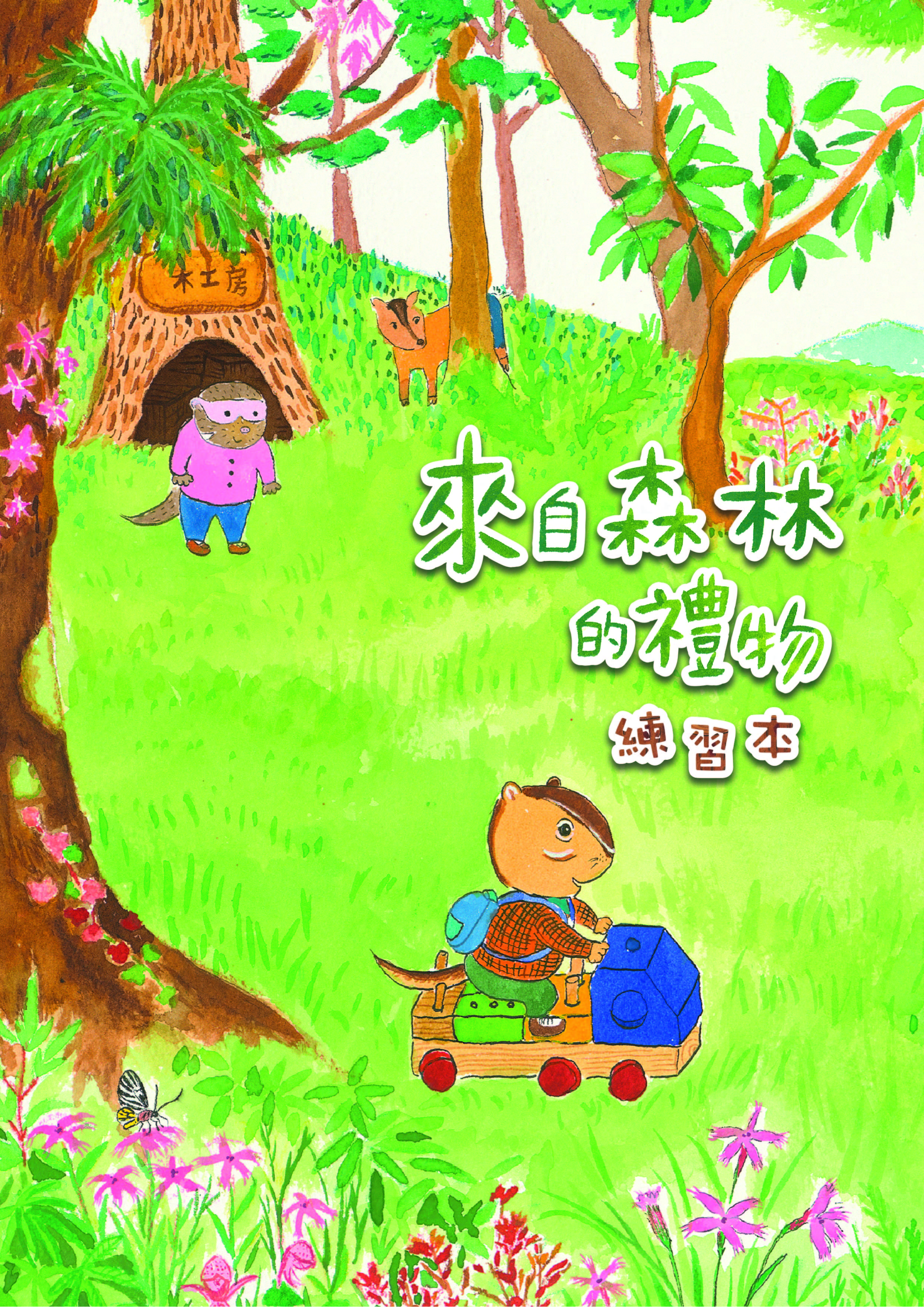 來自森林的禮物-練習本