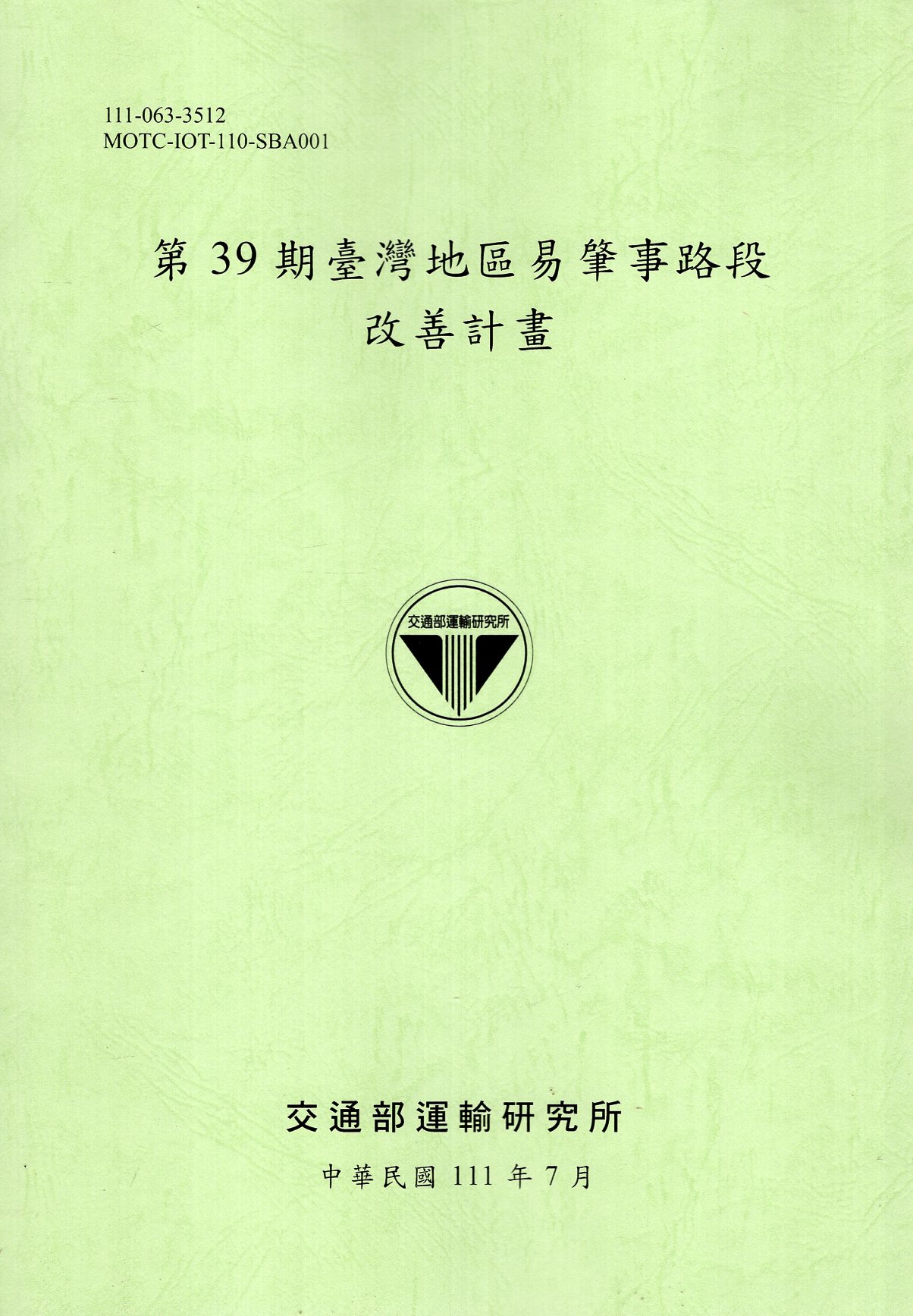 第39期臺灣地區易肇事路段改善計畫