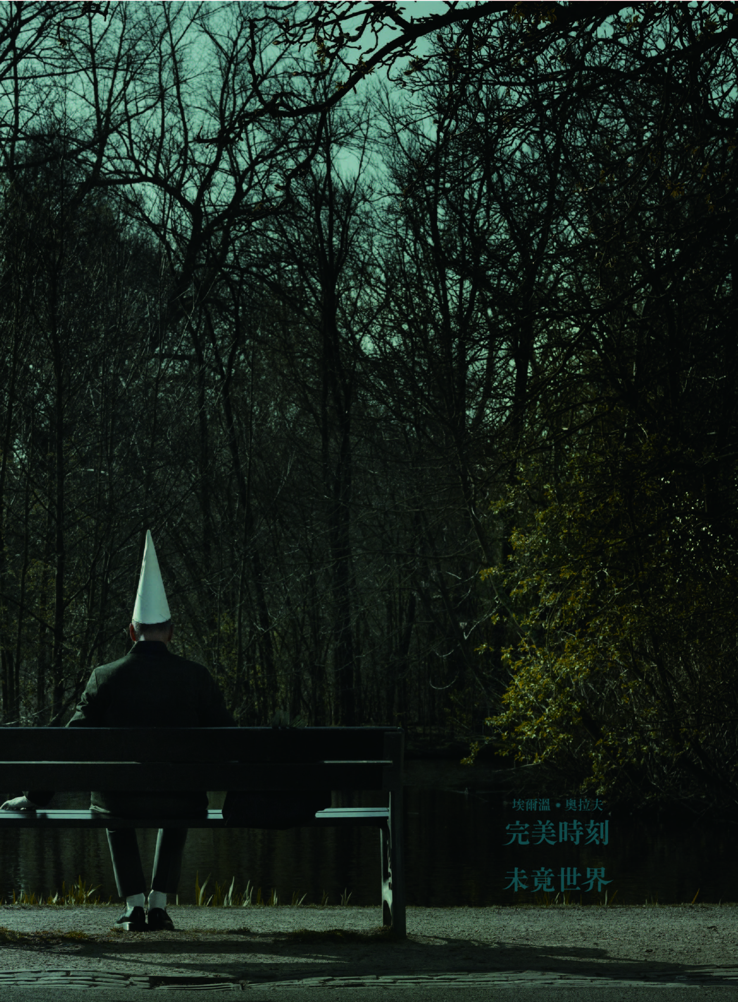 埃爾溫‧奧拉夫：完美時刻-未竟世界(精裝)