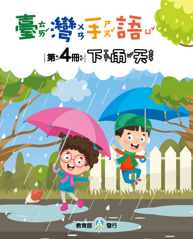臺灣手語第4冊–下雨天