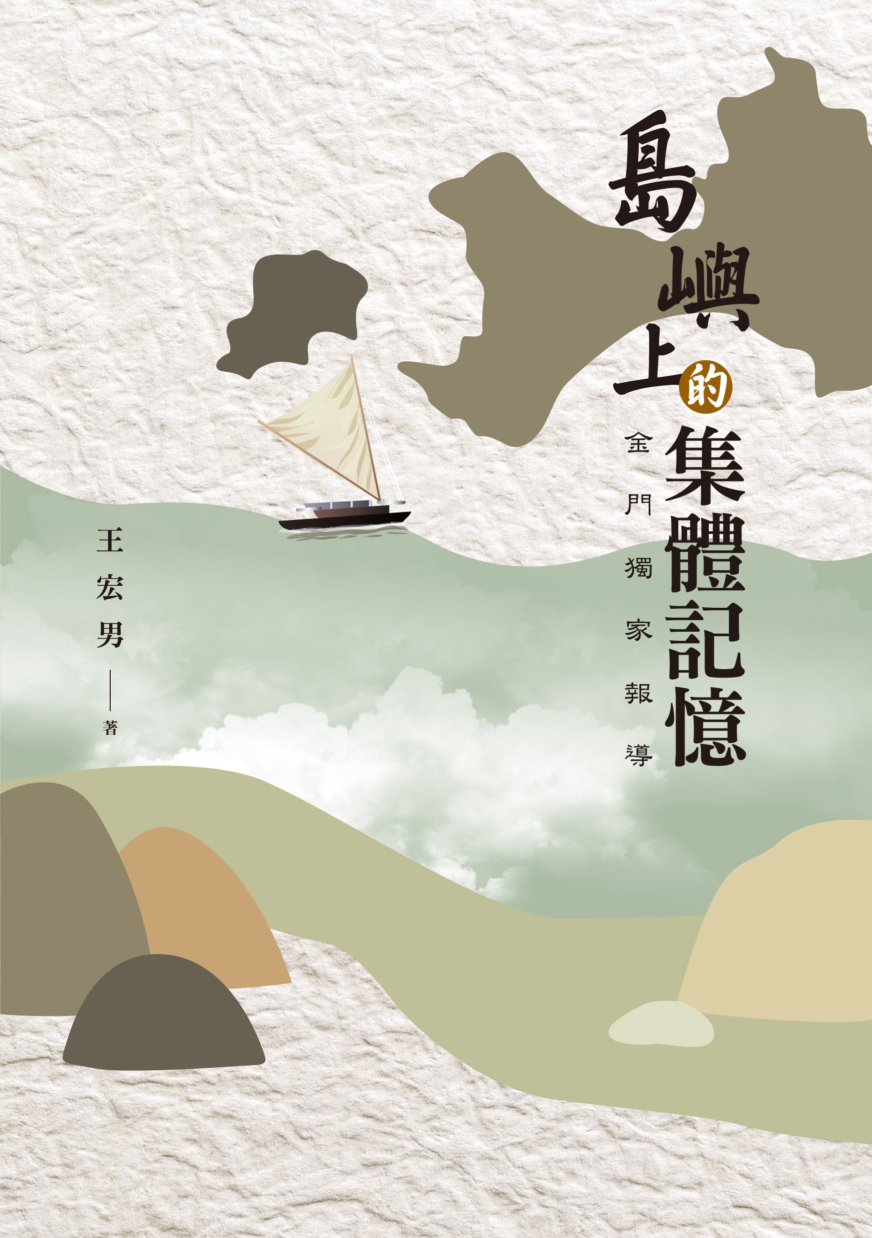 島嶼上的集體記憶