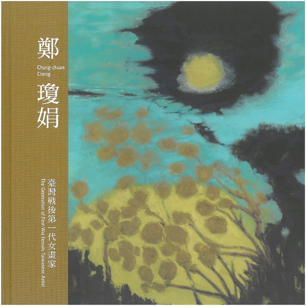 鄭瓊娟：臺灣戰後第一代女畫家(精裝)