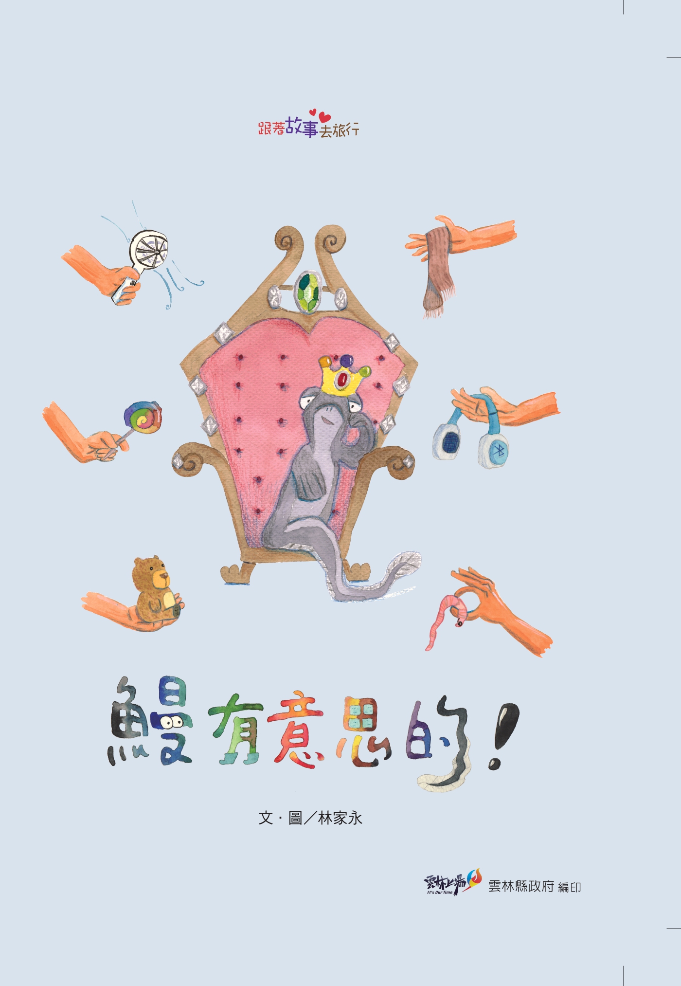 鰻 有意思！  (精裝繪本)