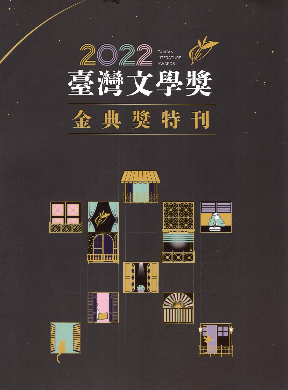 臺灣文學獎金典獎特刊.2022
