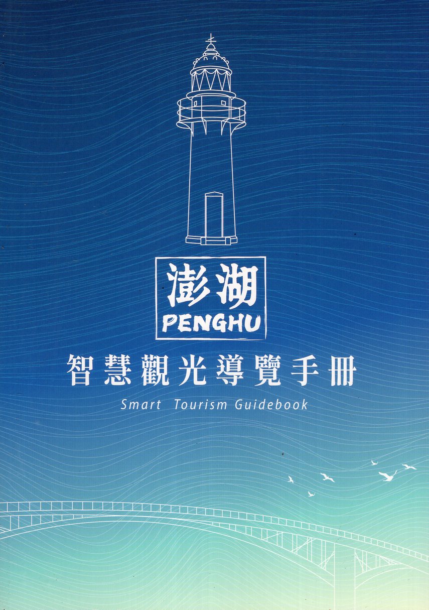 澎湖智慧觀光導覽手冊