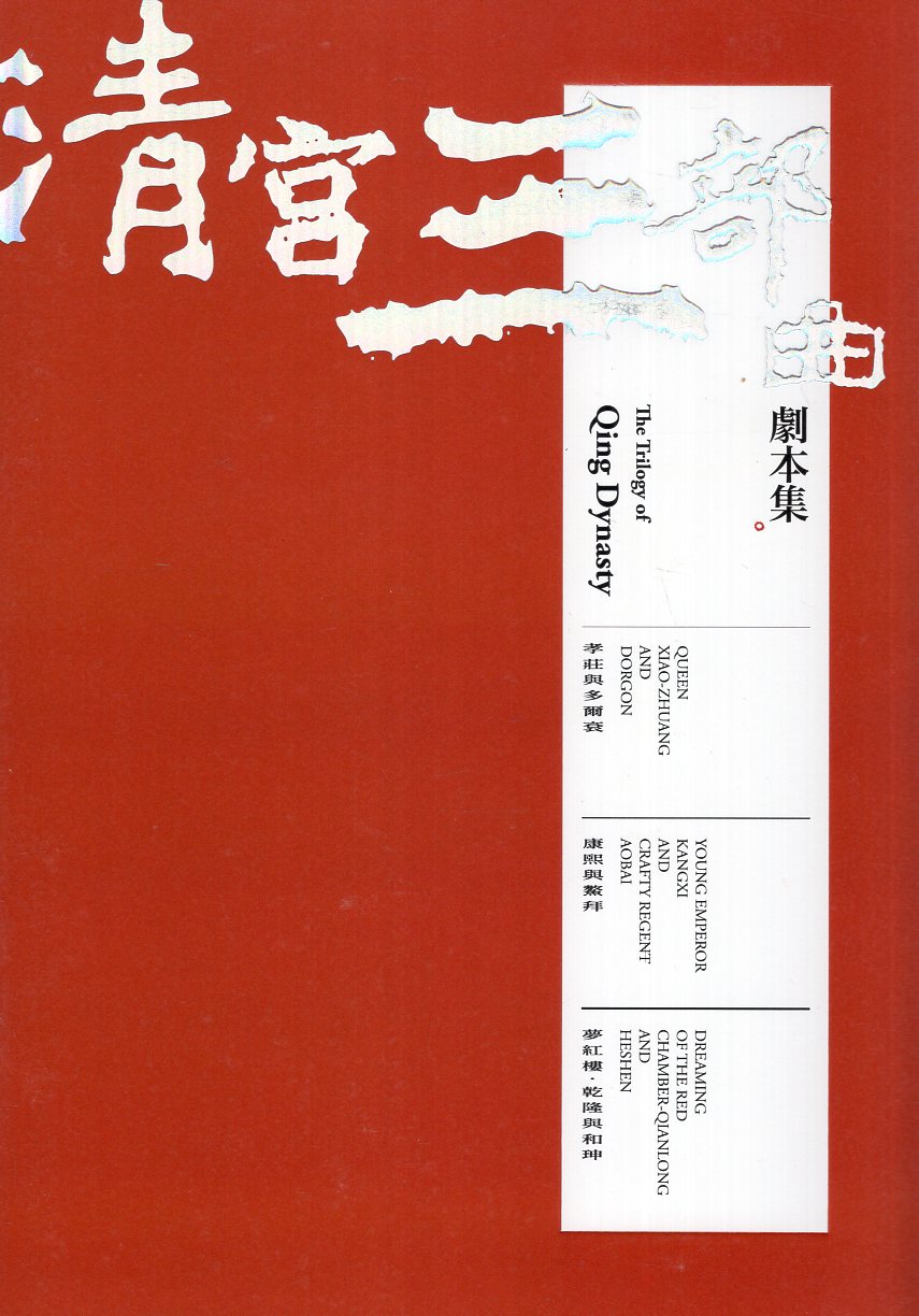 清宮三部曲劇本集