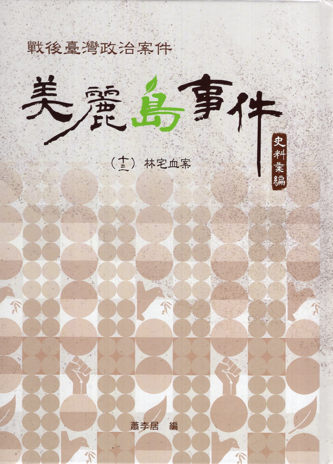 戰後臺灣政治案件─美麗島事件史料彙編(十三)～（十五）：林宅血案