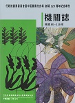 行政院農業委員會臺中區農業改良場機關誌(民國85-110年)