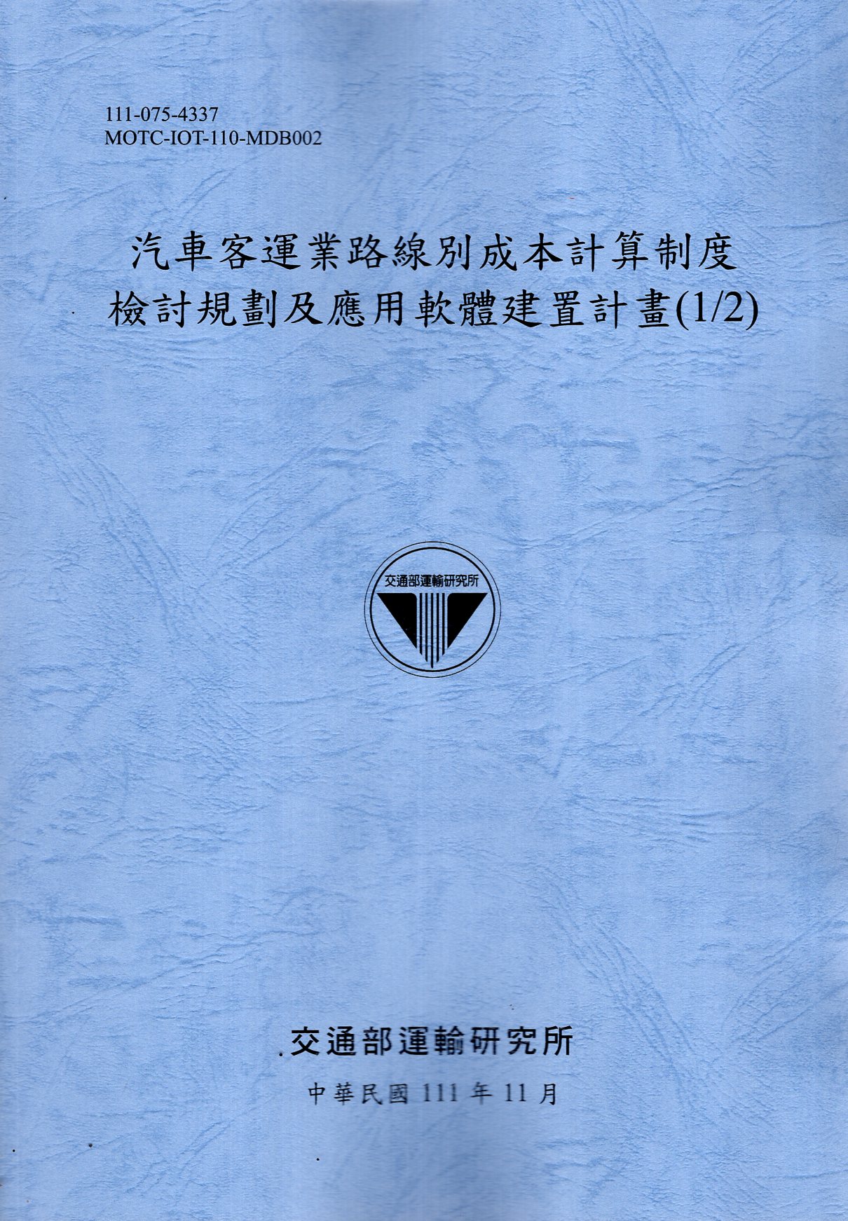 汽車客運業路線別成本計算制度檢討規劃