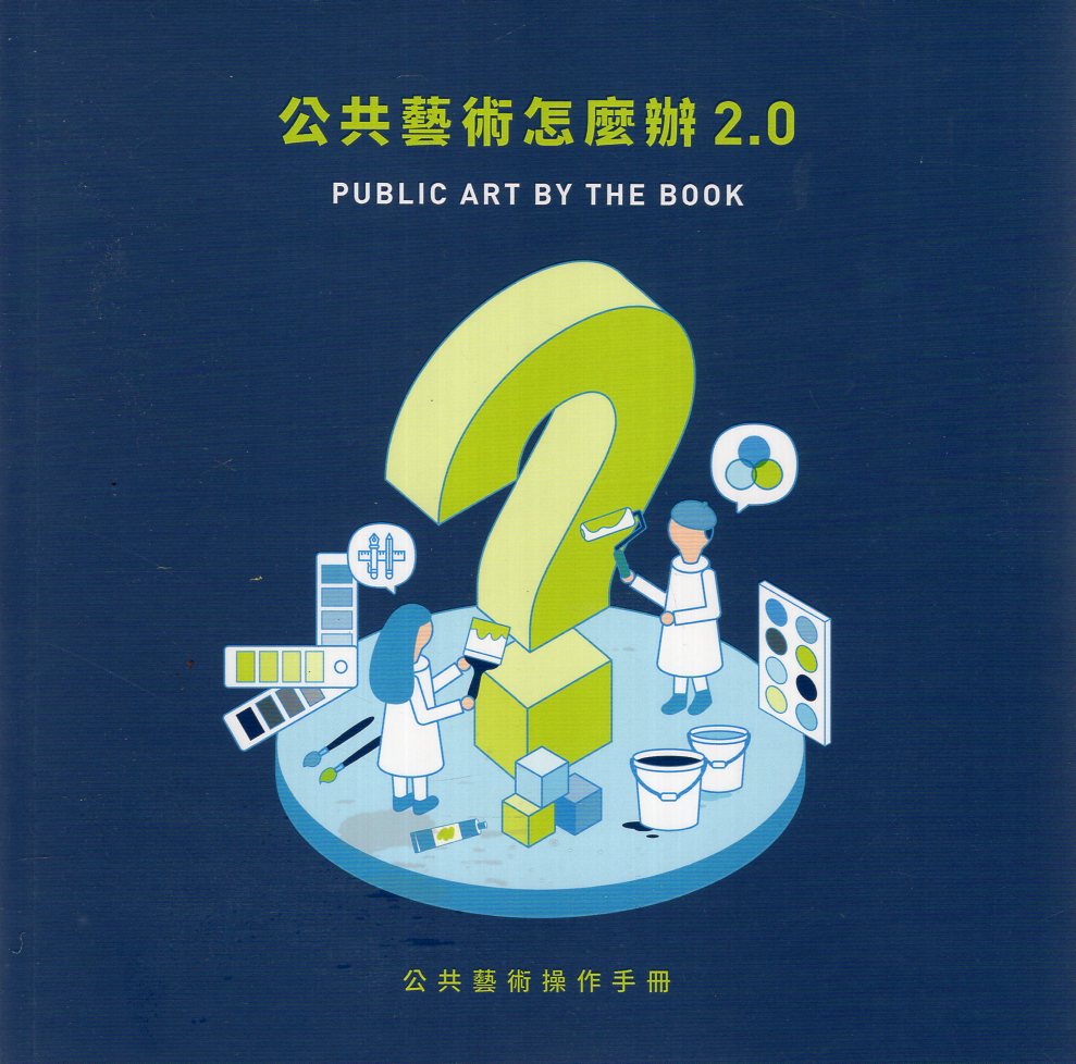 公共藝術怎麼辦2.0‧公共藝術操作手冊