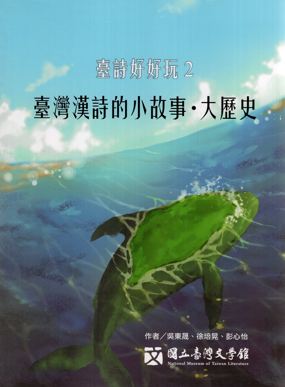 臺詩好好玩2：臺灣漢詩的小故事‧大歷