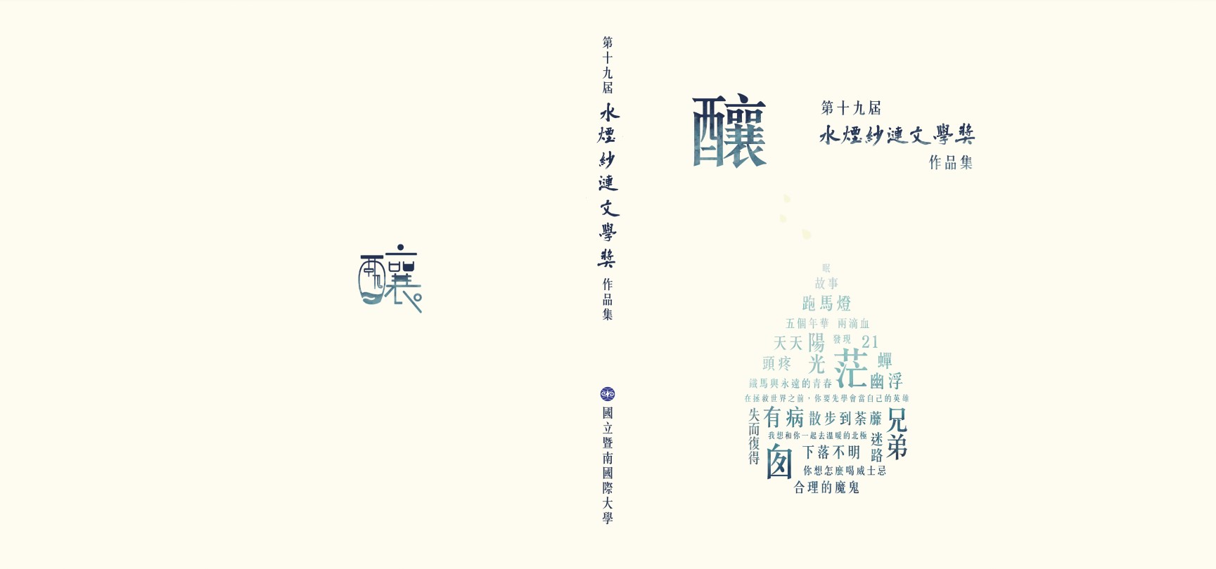 釀：第十九屆水煙紗漣文學獎作品集