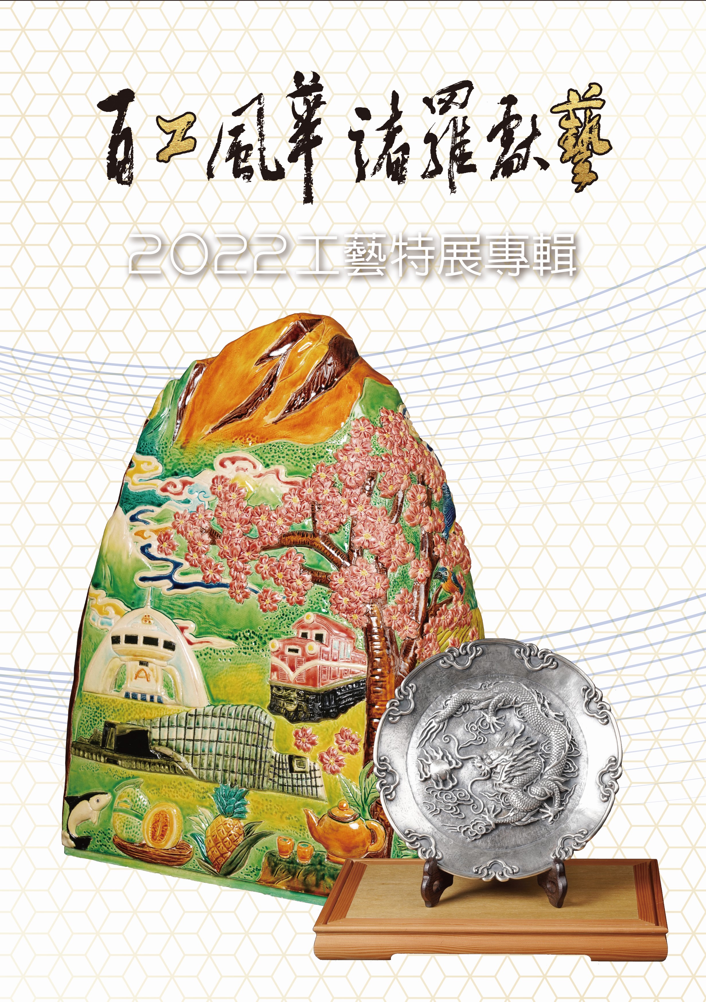 百工風華 諸羅獻藝 2022工藝特展專輯