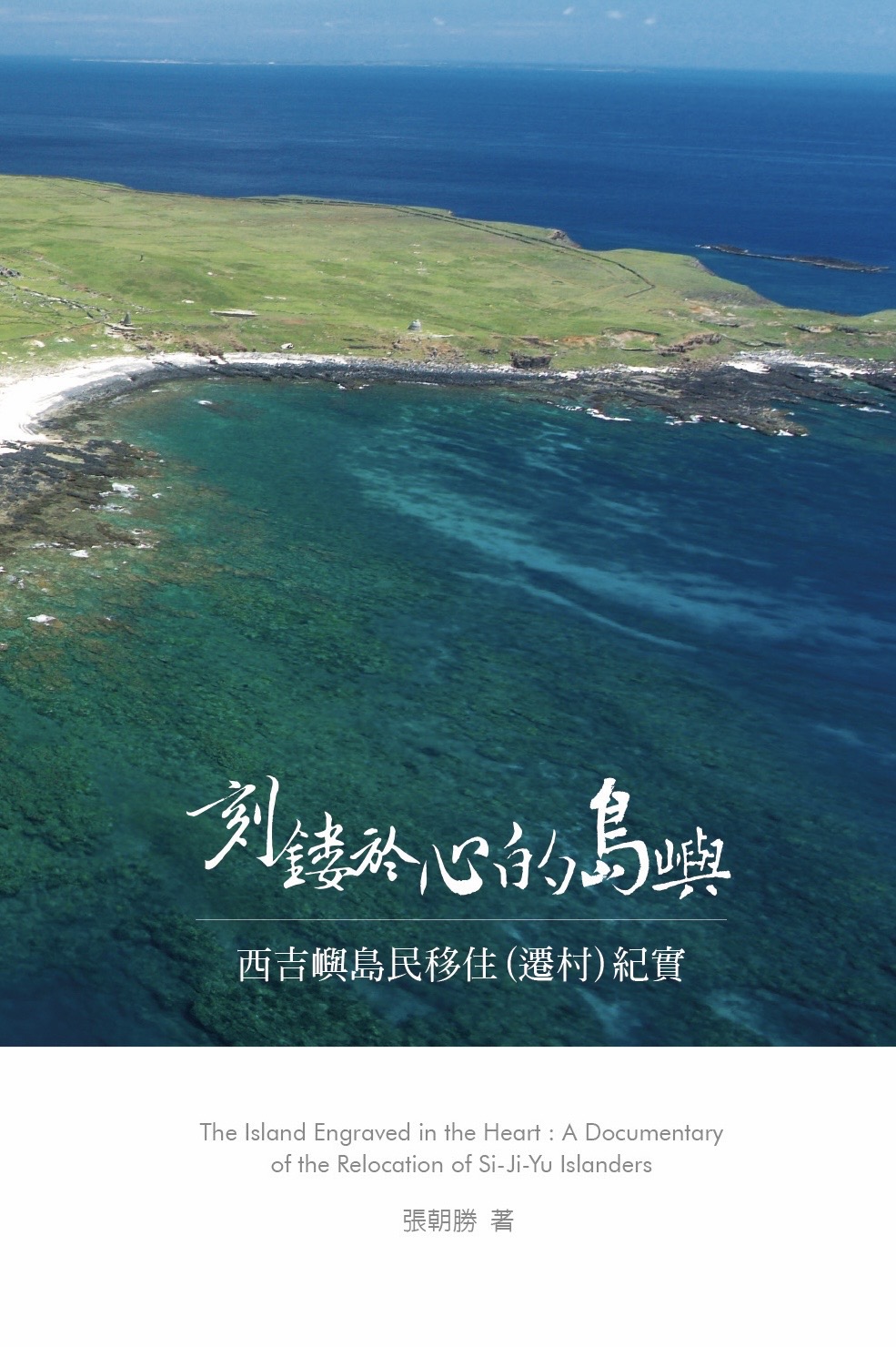 刻鏤於心的島嶼：西吉嶼島民移住(遷村