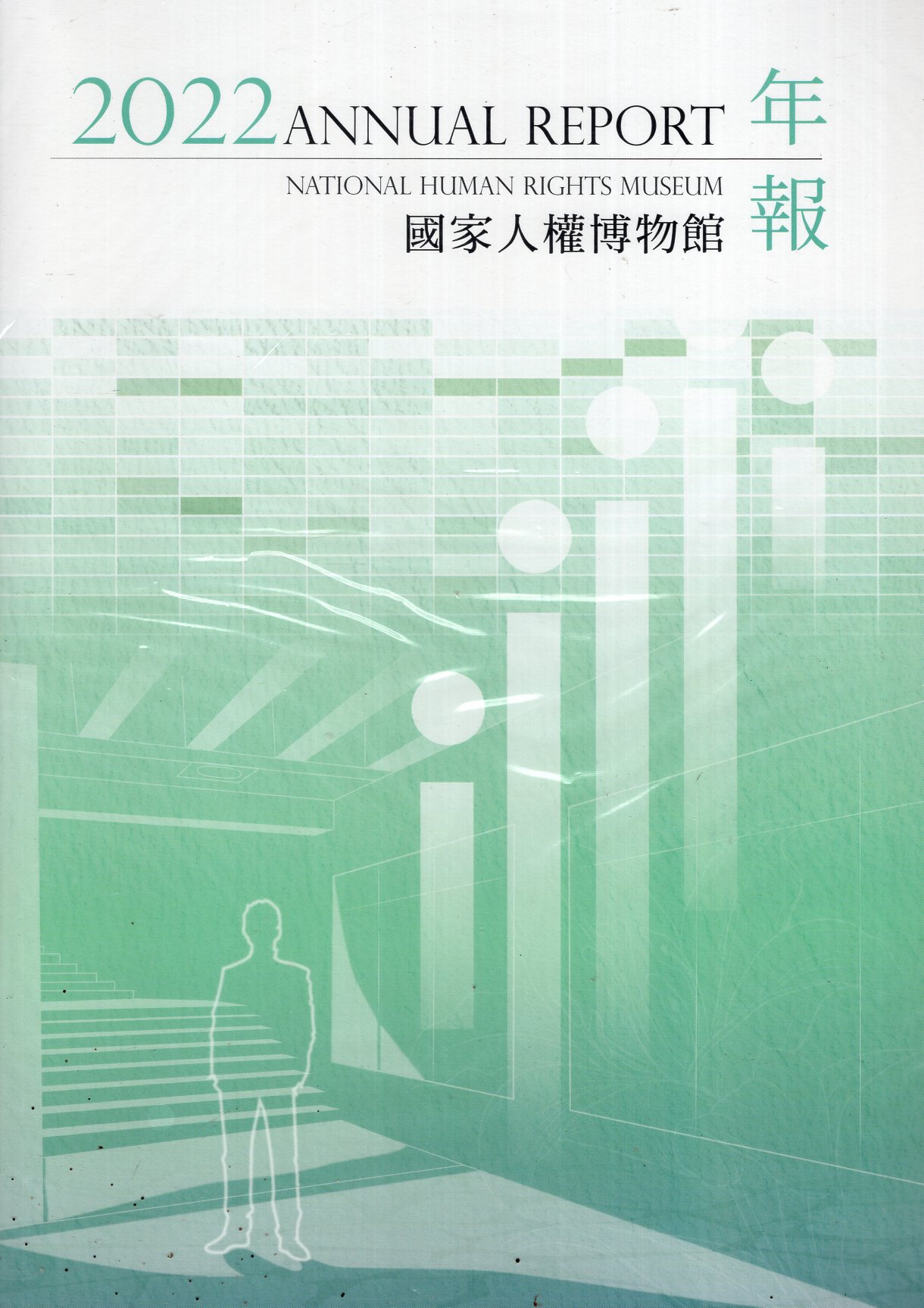 國家人權博物館2022年報