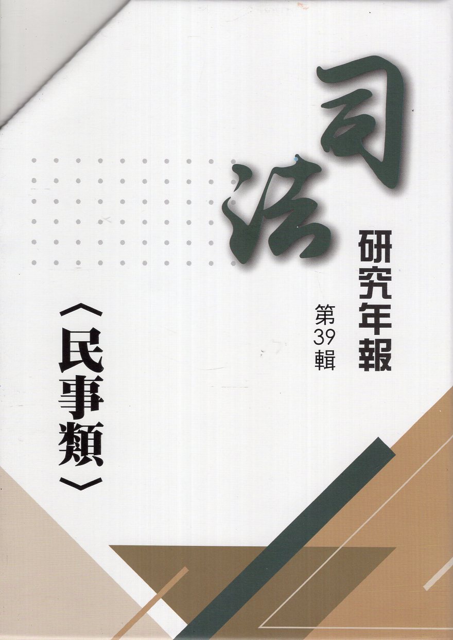 司法研究年報第39輯（民事類）(5冊不分售)