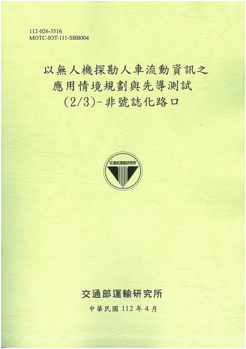 以無人機探勘人車流動資訊之應用情境規劃與先導測試(2/3)- 非號誌化路口